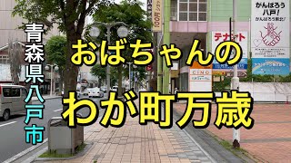 【田舎者シリーズ】【わが町万歳】青森県八戸市の中心街さんぽ　おばちゃんとおぢちゃんが紹介　なまってますか