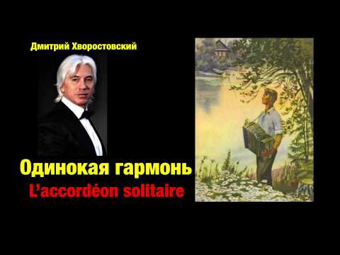 Д. Хворостовский ОДИНОКАЯ ГАРМОНЬ / D. Hvorostovsky L’ACCORDÉON SOLITAIRE / chanson russe vostf