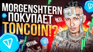 TON COIN | Моргенштерн купил ton coin ?! Технический анализ!