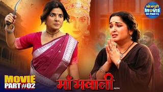 Maa Bhawani Part-2 | भक्त की लाज बचाने आई माँ भवानी | Amrapali Dubey, Smrity Sinha | Devotional Film