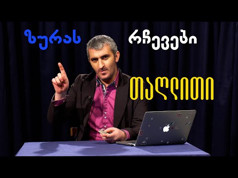 ზურას რჩევები - თაღლითი