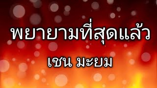 พยายามที่สุดแล้ว - เชน มะยม