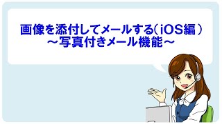 【iOS】メールに画像を添付するには？