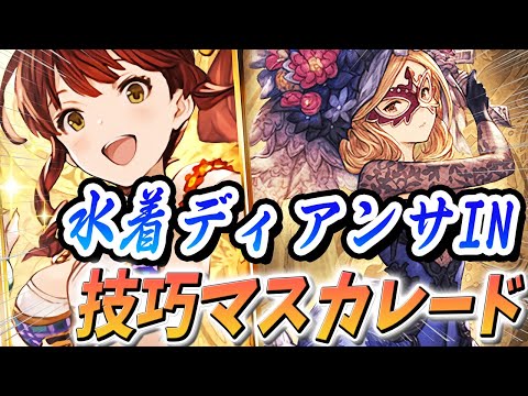 【グラブル】『水着ディアンサ×マスカレード』通常軸 確定クリ編成 実践&性能まとめ!【5凸ヴァルナ】