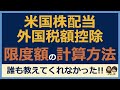 【確定申告e-Tax】誰も教えない！外国税額控除の限度額の計算方法とその本当の意味！面白いほどわかる解説！米国株 配当 確定申告 外国税額控除 限度額 計算方法