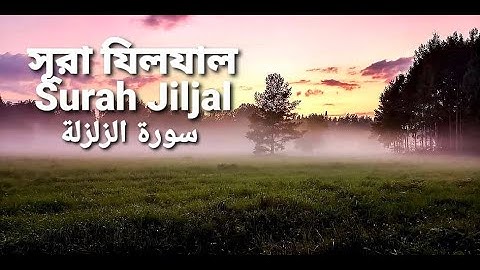 99.সূরা যিলযাল | ‏سورة الزلزلة‎‎‎ | Jiljal |EarthQuake | Qari Shakiq Qasmi |The Holy Quran in Bangla