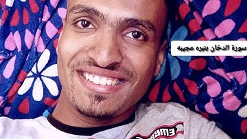 سورة الدخان بالصوت الهادئ