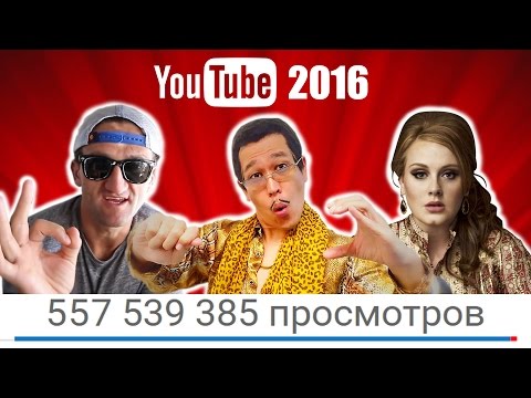 10 САМЫХ популярных видео YouTube 2016 года
