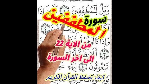 سورة المطففين من الاية 22 الى اخر السورة مع تكرار الاية 3 مرات بخط المصحف الكبير