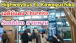 เที่ยวญี่ปุ่น🇯🇵🇯🇵 Fujisan EP2 นั่งHighway Bus ไป Kawaguchiko เเละ Chureito Pagoda รีวิวSushiroสายพาน
