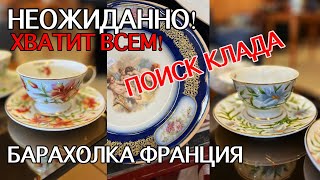 ФРАНЦУЗСКОЕ ДОБРО. ХВАТИТ ВСЕМ! Едем на БАРАХОЛКУ. ВИНТАЖ НАС ЖДЁТ