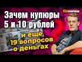 Зачем нужны купюры 5 и 10 рублей и еще 19 вопросов о курсе рубля, долларе и патриотизме / Ян Арт