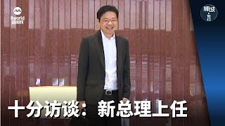 【李总理交棒】狮城有约 | 十分访谈：新总理上任