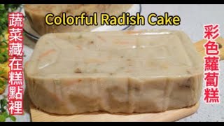 蘿蔔糕不再只是白色|彩色蘿蔔糕｜不愛吃蔬菜的小朋友也喜歡吃哦！|Radish cake not just only one color try this colorful radish Cake.