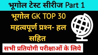 भूगोल  टेस्‍ट सीरीज Part 1 TOP 30 प्रश्‍न- हल सहित ॥Geography  gk in hindi for ssc, ntpc, drdo, upsc