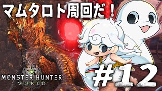 【Monster Hunter: World】マム・タロトガチャだ～～～！【白・まろやか】