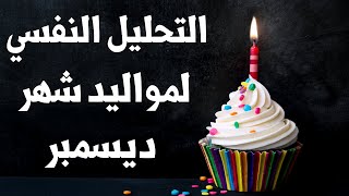 التحليل النفسي لمواليد شهر ديسمبر