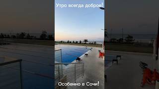 Доброе утро в Сочи 2025! Жить в Сочи, переехать в Сочи.