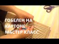 Гобелен на картоне. Мастер-класс.