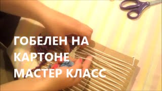 Гобелен на картоне. Мастер-класс.