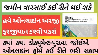 જમીન વારસાઈ કરાવો | જમીન વારસાઈ કરવા માટે ફોર્મ ભરો ઓનલાઇન | Jamin varsai Online Form Application