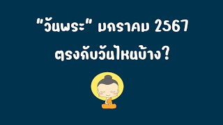 วันพระ เดือนมกราคม 2567 | วันพระ เดือน มค 2567 | วันพระ มกราคม 2567 | วันพระ | วันพระเดือนนี้