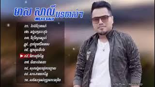 Vol_អង្គរក្សបេះដូង(មាស សាលី)