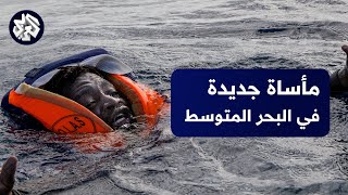 من تونس إلى بحر المانش .. قوارب الموت تحصد المزيد من أرواح المهاجرين