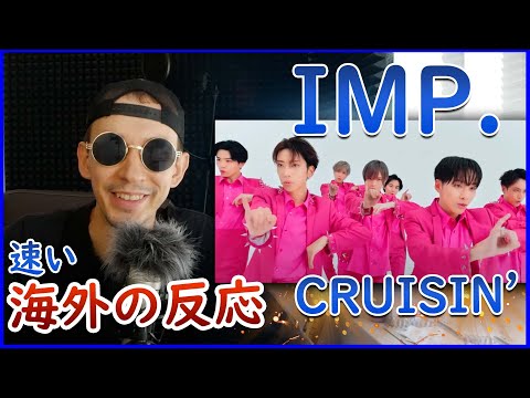 【速い海外の反応】IMPというバンドの曲を初めて聴く外国人 | IMP. 「CRUISIN’」【 海外の反応 日本語字幕 】