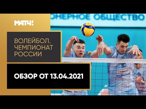 Волейбол. Чемпионат России «Суперлига Париматч». Обзор от 13.04.2021