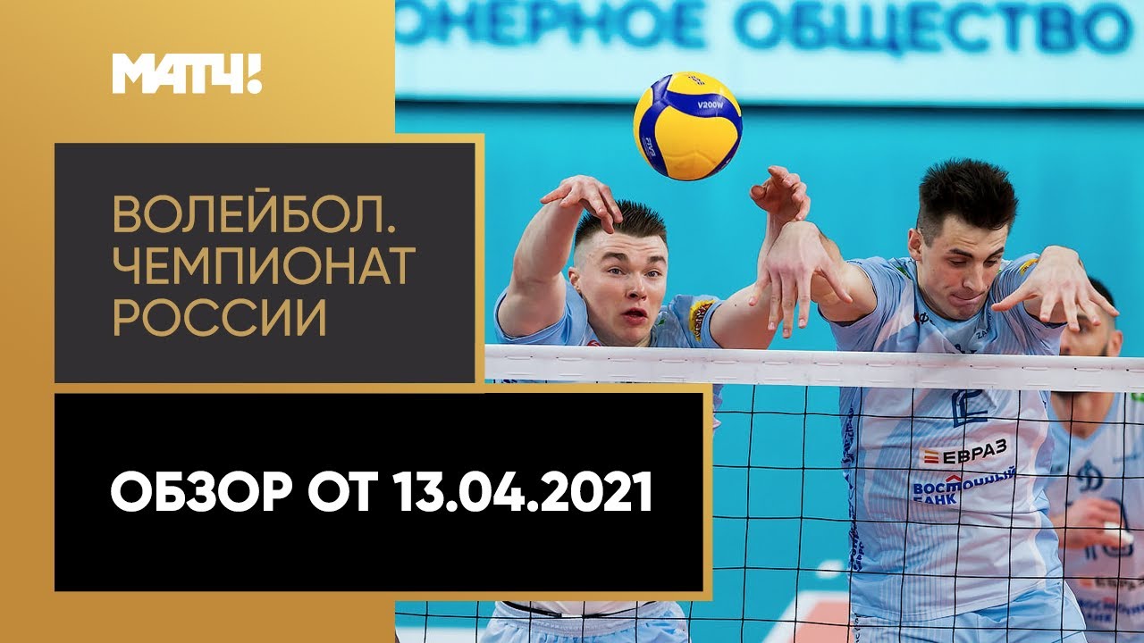 Волейбол. Чемпионат России «Суперлига Париматч». Обзор от 13.04.2021