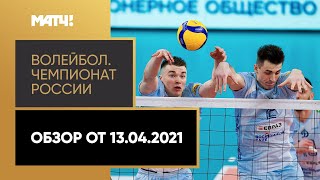 Волейбол. Чемпионат России «Суперлига Париматч». Обзор от 13.04.2021