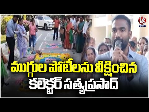 Collector Satya Prasad Participates In Rangoli Competition | Sankranti Celebrations | V6 News - V6NEWSTELUGU