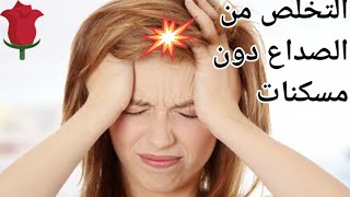 طريقة علمية للتخلص من الصداع دون مسكنات @purehearts847 ??