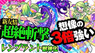 【レンブラント獣神化】新友情の超絶斬撃が想像以上に強かった！SSも強い！【モンスト】