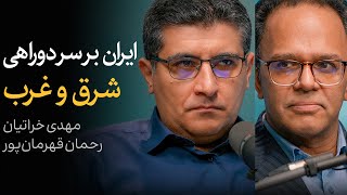 ایران بر سر دوراهی شرق و غرب | گفتگوی رحمان قهرمان‌پور و مهدی خراتیان