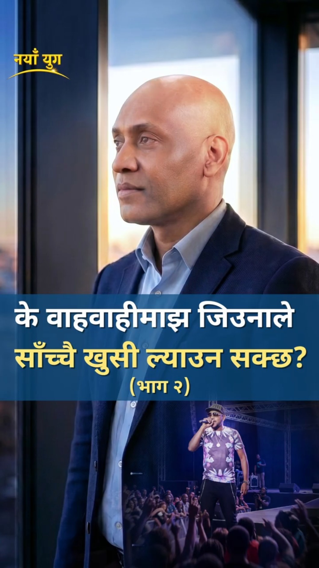 के वाहवाहीमाझ जिउनाले साँच्चै खुसी ल्याउन सक्छ? (भाग २)