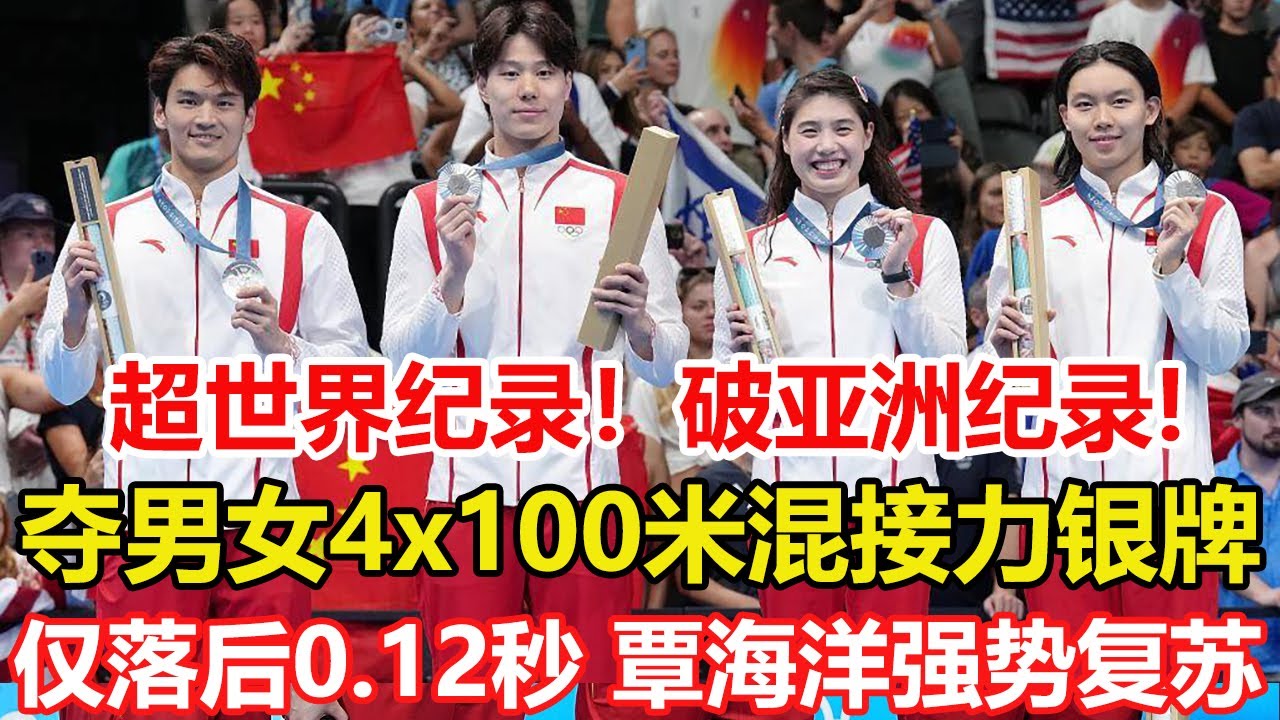 3分37秒55！中國男女混合4×100米混合泳接力，離金牌只差0.12秒！中國隊超世界紀錄破亞洲紀錄摘銀，覃海洋醒得太遲！混接遊出57秒82，比本屆奧運冠軍快超1秒。