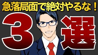 【重要】急落局面で絶対やるな！３選