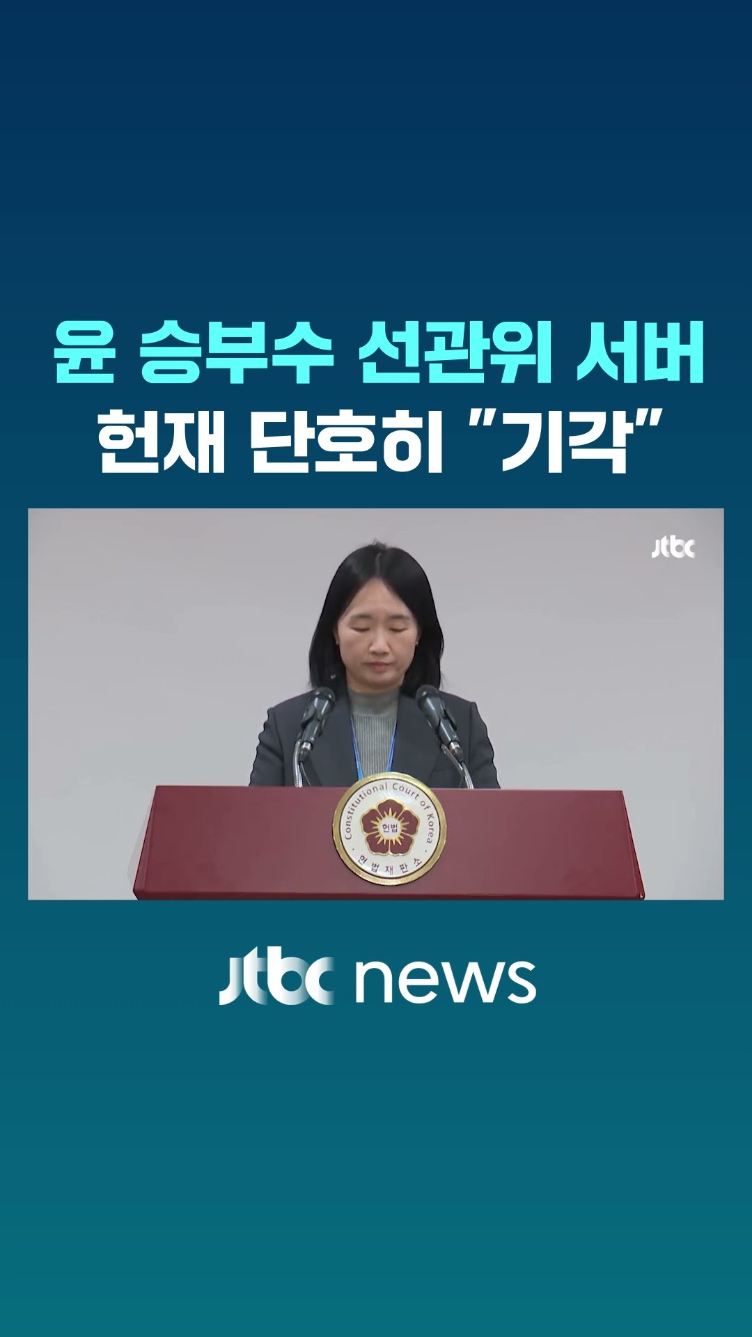 윤 측 던진 승부수에 헌재 단호히 거부 #JTBC #Shorts