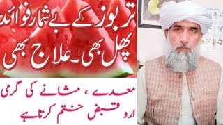 Tarbooz khane ke fayde || tarbooz ke fayde || professor hakeem Muhammad safdar..