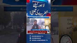 Lahore Continues To Be Most Polluted City Of The World - 24 News Hd