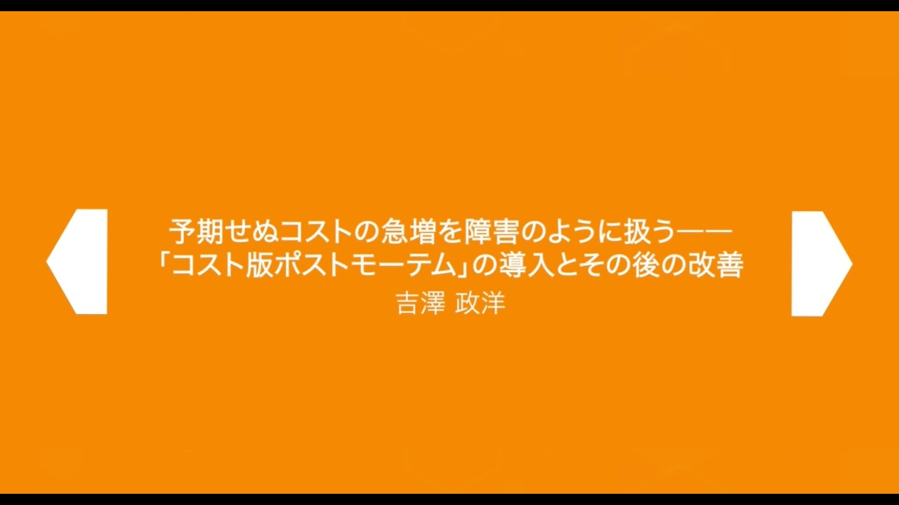 SRE Kaigi 2026: 『予期せぬコストの急増を障害のように扱う――「コスト版ポストモーテム」の導入とその後の改善』 - 吉澤 政洋さん
