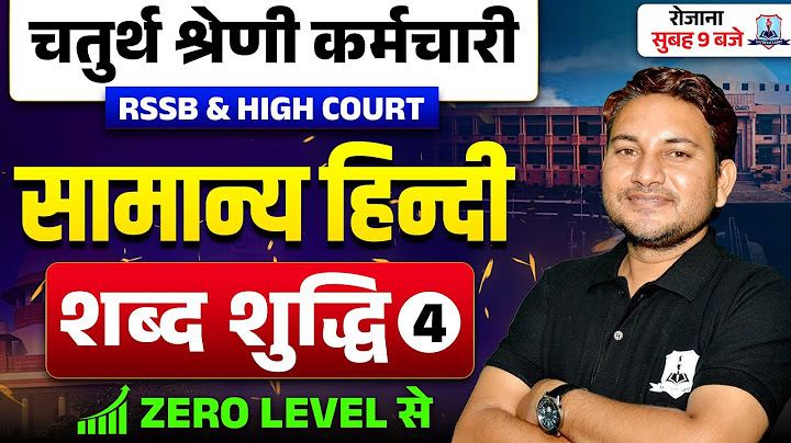 RSMSSB, 4th Grade & High Court Exam 2025 | सामान्य हिन्दी | शब्द शुद्धि - 4 | By Kautilya Classes