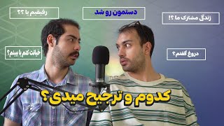 کدوم و ترجیح میدی؟زندگی مشترک ؟?