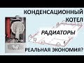 Конденсационный котел и радиаторная система отопления. Сравнение эффективности [Перезалито]