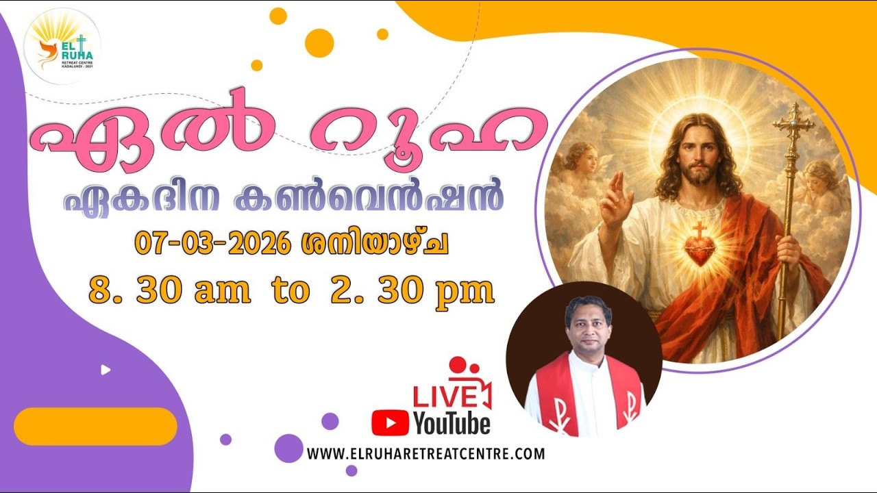 ഏൽ  റൂഹ  ഏകദിന  ബൈബിൾ  കൺവെൻഷൻ 07 -03-2026 (Saturday) 🌹 8:30 am - 02.30 pm 💒