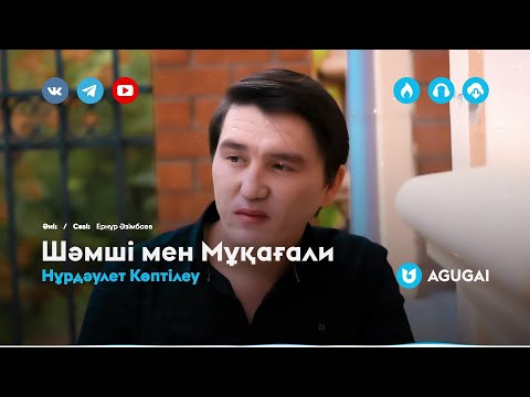 Нұрдәулет Көптілеу — Шәмші мен Мұқағали