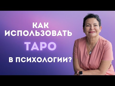 КАК ИСПОЛЬЗОВАТЬ КАРТЫ ТАРО В ПСИХОЛОГИИ?