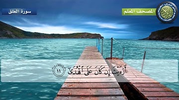 المصحف المعلم للأطفال سورة العلق للشيخ المنشاوي